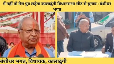 उत्तराखंड हल्द्वानी - : मैं नहीं तो मेरा पुत्र लड़ेगा कालाढूंगी विधानसभा सीट से चुनाव : बंशीधर भगत #puskarsinghdhami #utt...