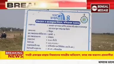 পথশ্রী প্রকল্পের রাস্তায় নিম্নমানের সামগ্রীর অভিযোগ, কাজ বন্ধ করলেন গ্রামবাসীরা
#birbhumnews #BreakingNews #MamataBaner...
