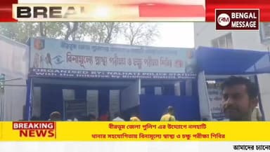 বীরভূম জেলা পুলিশ এর উদ্যোগে নলহাটি থানার সহযোগিতায় বিনামূল্যে স্বাস্থ্য ও চক্ষু পরীক্ষা শিবির
#birbhumnews #nalhatipol...