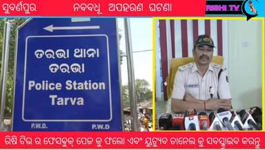 ନବବଧୂ ଅପହରଣ ଘଟଣା, ପୋଲିସ ଜାଲରେ ମାଷ୍ଟରମାଇଣ୍ଡ
ଏନେଇ ସାମ୍ବାଦିକ ସମ୍ମିଳନୀ ରେ ସୂଚନା ଦେଲେ ସୁବର୍ଣ୍ଣପୁର ଆରକ୍ଷୀ ଅଧୀକ୍ଷକ ଶ୍ରୀ ନାରାୟଣ...