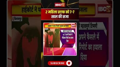 2 महिला स्टाफ को 7-7 साल की सजा #chhattisgarh #hindinews #latestnews #bilaspur #highcourt #ytshorts