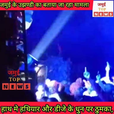 जमुई: सरस्वती पूजा के दौरान तमंचे पर किया डिस्को, अब पुलिस कर रही तालाश #jamuitopnews #jamuiPolice #viralvideoシ #viralre...