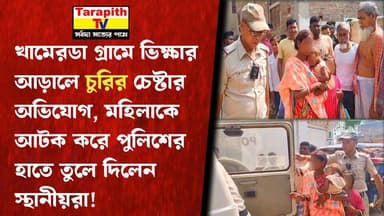 খামেরডা গ্রামে ভিক্ষার আড়ালে চুরির চেষ্টার অভিযোগ, মহিলাকে আটক করে পুলিশের হাতে তুলে দিলেন স্থানীয়রা
