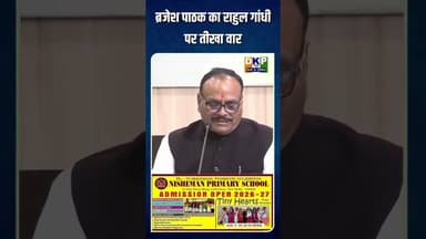 ब्रजेश पाठक का राहुल गांधी पर तीखा वार #bjp #राहुल_गाँधी #ब्रजेश#उतरप्रदेश #कांग्रेस_पार्टी