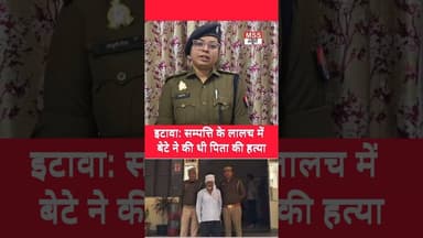 #इटावा: सम्पत्ति के लालच में बेटे ने की थी पिता की हत्या #Etawah #News #Short #Jaswantnagar