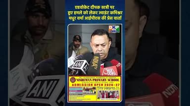 एडवोकेट दीपक खत्री पर हुए हमले को लेकर ज्वाइंट कमिश्नर मधुर वर्मा आईपीएस की प्रेस वार्ता।#ips #