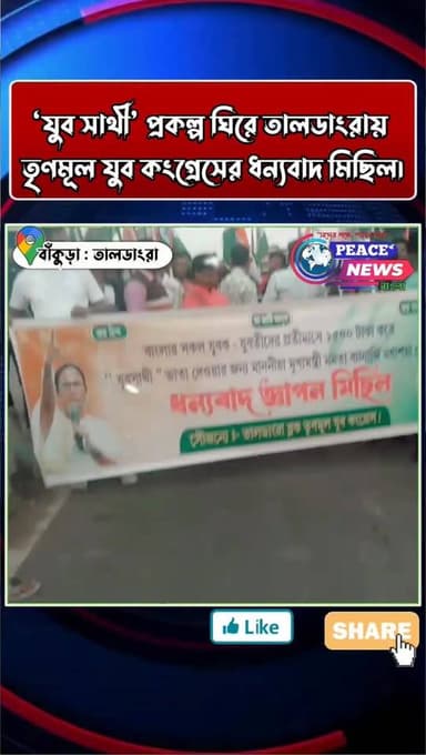 ‘যুব সাথী’ প্রকল্প ঘিরে তালডাংরায় তৃণমূল যুব কংগ্রেসের ধন্যবাদ মিছিল।