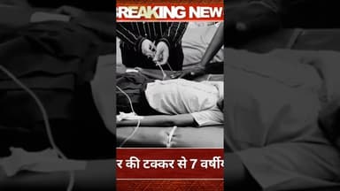 धम्बोला में कार की टक्कर से 7 वर्षीय छात्रा घायल #kalali #licchavi #kaura