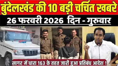 सागर बुंदेलखंड 26 फरवरी की 10 बड़ी चर्चित खबरे, सागर में धारा 163 के तहत जारी हुआ प्रतिबंध आदेश !
#SagarNews #MadhyaPrad...
