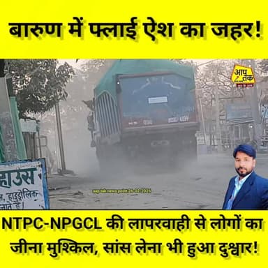 बारुण में फ्लाई ऐश का जहर! NTPC-NPGCL की लापरवाही से लोगों का जीना मुश्किल, सांस लेना भी हुआ दुश्वार। #aaptaknewspoint #...