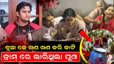 ବୁଆ କେ ଖଣ ଖଣ କରି କାଟି ଡ୍ରାମ୍ ରେ ଭରିଥିଲା ପୁଓ