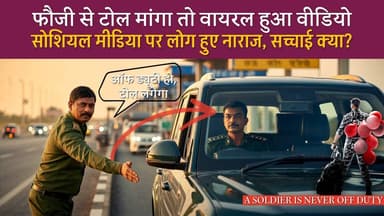 नेता का टोल नहीं लगता फिर फौजी का क्यों?
#SikarSandesh #TollPlaza #IndianArmy #Sikar #RajasthanNews