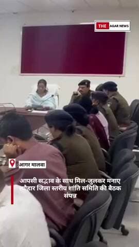 आगर मालवा आपसी सद्भाव के साथ मिल-जुलकर मनाए त्यौहार जिला स्तरीय शांति समिति की बैठक सम्पन्न
#agarmalwa