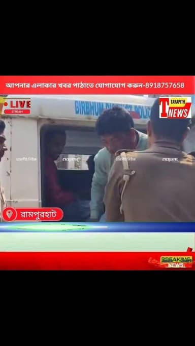 বিধবা মহিলাকে তারাপীঠের হোটেলে নিয়ে গিয়ে পাঁচ বছর ধরে সহ*বাসের পর বিয়ে করতে অস্বীকার, ধৃত অভি*যুক্ত যুবক.....!
#Tar...