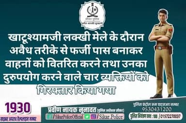 #सीकर
▪️खाटूश्यामजी लक्खी मेले के दौरान अवैध तरीके से फर्जी पास बनाकर वाहनों को वितरित करने तथा उनका दुरुपयोग करने वाले चार व्यक्तियों को गिरफ्तार किया गया
#खाटूश्यामजी_मेला
#खाटू_मेला