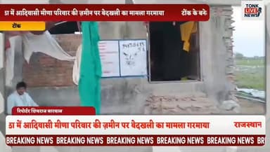 टोंक के बनेठा में आदिवासी मीणा परिवार की ज़मीन पर बेदखली का मामला गरमाया।
#TonkNews
#Uniyara
#Banetha
#TribalRights
#Mee...