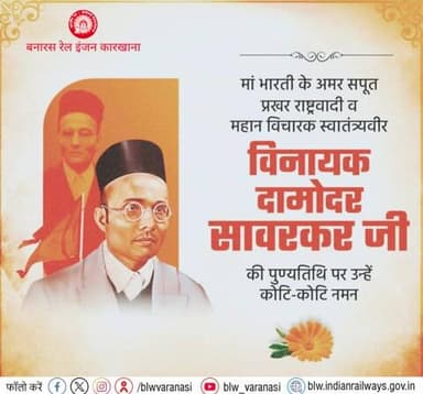 मां भारती के अमर सपूत, प्रखर राष्ट्रवादी व महान विचारक "स्वातंत्र्यवीर" विनायक दामोदर सावरकर जी की पुण्यतिथि पर बरेका परिवार की ओर से उन्हें कोटि कोटि नमन!
💐🙏
#विनायक_दामोदर_सावरकर
@railminindia