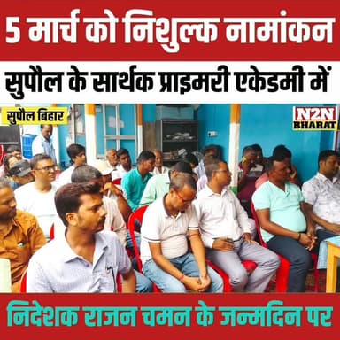 5 मार्च को निशुल्क नामांकन, सुपौल के सार्थक प्राइमरी एकेडमी में, निदेशक राजन चमन की जन्मदिन पर,
#relsviralシ #reelsviralシ...