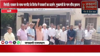 सिरोही: पत्रकार के साथ मारपीट के विरोध में पत्रकारों का प्रदर्शन, मुख्यमंत्री के नाम सौंपा ज्ञापन #rajasthannews #brekin...