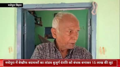 मधेपुरा में बेखौफ बदमाशों का तांडव: बुजुर्ग दंपति को बंधक बनाकर 15 लाख की लूट.#News #Bihar #NewsUpdate #BiharNews #lates...