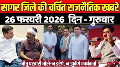 सागर जिले 26 फरवरी की चर्चित राजनैतिक खबरे, जीतू पटवारी बोले-न डरेंगे, न झुकेंगे कार्यकर्ता !
#SagarNews #MadhyaPradesh...