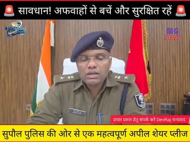 🛑 बच्चा चो#री की अफवाहों पर ध्यान न दें! 🛑
🚨 सावधान! अफवाहों से बचें और सुरक्षित रहें 🚨
सुपौल पुलिस की ओर से एक महत्वपू...