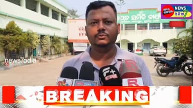 ସାଦକପୁର ସରପଞ୍ଚଙ୍କ ଦବଙ୍ଗ ଗିରି। ଏମିତି ଏକ ଅଭିଯୋଗ ଆସିଛି କୋରେଇ ବ୍ଲକ ଅନ୍ତର୍ଗତ ସାଦକପୁର ପଞ୍ଚାୟତ ରୁ ଏମିତି ଏକ ଅଭିଯୋଗ କରିଛନ୍ତି ସା...