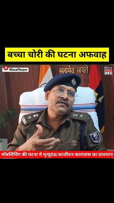 सावधान मुजफ्फरपुर वासियो, बच्चा चोरी की घटना अफवाह, मॉबलिंचिंग करने से पहले 100 बार सोचे... #reels #muzaffarpur #muzaffa...