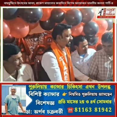 বাঘমুন্ডিতে উৎসবের আবহ, রাকেশ মাহাতোর জন্মদিনে বিশেষ আয়োজন ভারতীয় জনতা পার্টি-র