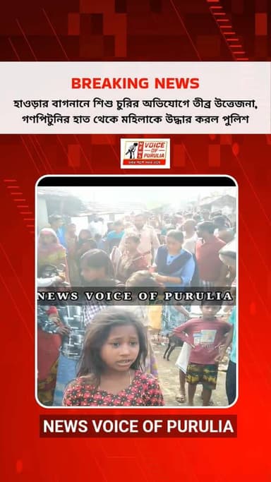 শিশু অপহরণের অভিযোগে ধৃত মহিলা।।কি অভিযোগ