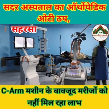 सदर अस्पताल का ऑर्थोपेडिक ओटी ठप, C-Arm मशीन के बावजूद मरीजों को नहीं मिल रहा लाभ
#saharsa #ABJ #hospital