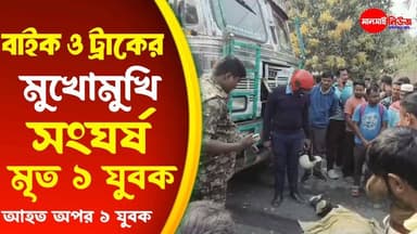 🛑মাথাভাঙা কোচবিহার রাজ্য সড়কের বাঘমারা এলাকায় বাইক ও ট্রাকের মুখোমুখি সংঘর্ষ মৃত ১ যুবক আহত অপর ১ যুবক