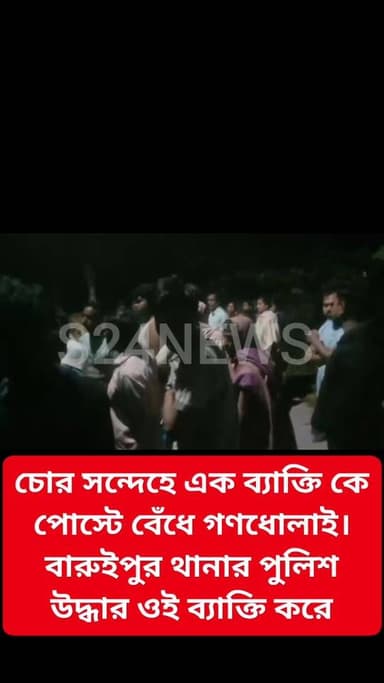 চোর সন্দেহে এক ব্যাক্তি কে পোস্টে বেঁধে গণধোলাই। বারুইপুর থানার পুলিশ উদ্ধার ওই ব্যাক্তি করে।
#BaruipurNews #বারুইপুর ...
