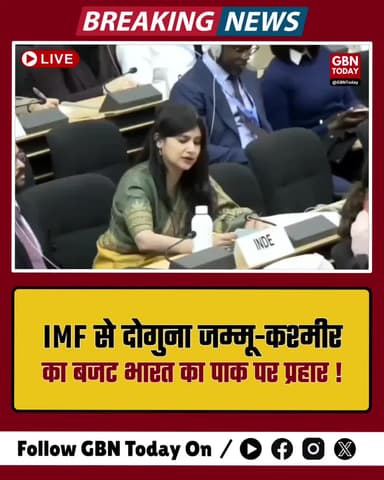 IMF से दोगुना जम्मू-कश्मीर का बजट, भारत का पाक पर प्रहार।
#UNHRC #IndiaVsPak #JammuKashmir #Economy