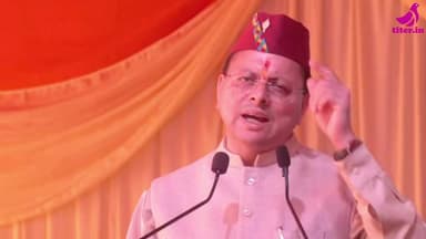 नयार महोत्सव पौड़ी से मुख्यमंत्री पुष्कर सिंह धामी LIVE