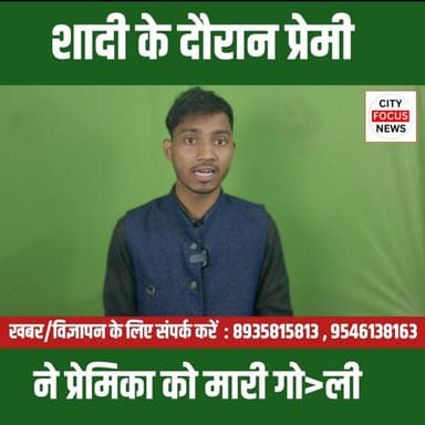 शादी के दौरान पूर्व प्रेमी ने
प्रेमिका की ह<त्या ?
#Buxar #BiharNews #CrimeNews #WeddingTragedy #JusticeForHer #StopVio...