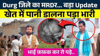 Durg जिले का मRDर..बड़ा Update खेत में पानी डालना पड़ा भारी || Seemant Kashyap || KP News
#news #bhilainews #kpnewsbhil...