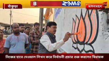 নিজের হাতে দেওয়াল লিখন করে ২০২৬ বিধানসভা নির্বাচনের নির্বাচনী প্রচার শুরু সোনামুখী বিধানসভার বিজেপি বিধায়কের
