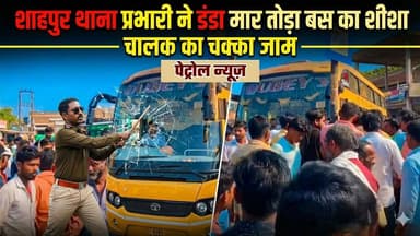 वर्दी का गुस्सा गरीब पर भारी: बस का शीशा चकनाचूर, चालक ने लगाया जाम
#fbviral #मऊगंज #LatestNews #petrolnews #viralnews ...