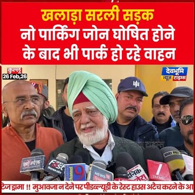 कुल्लू: खलाड़ा सरली सड़क नो पार्किंग जोन घोषित होने बाद भी पार्क हो रहे वाहन
#devbhoominewstimes #himachalpradesh #kull...