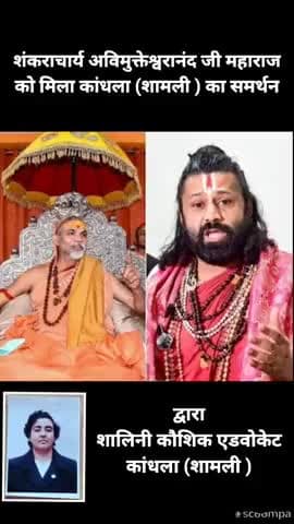 #news शंकराचार्य जी को कांधला शामली से मिला समर्थन #avimukteshwaranand #viral #trending #kandhla