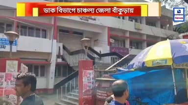 বোমাতঙ্ককে ঘিরে চাঞ্চল্য জেলা বাঁকুড়ায়