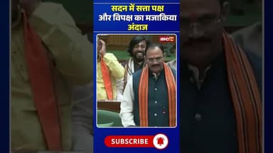 सदन में सत्ता पक्ष और विपक्ष का मजाकिया अंदाज #cgnews #chhattisgarh #bhupeshbaghel #charandasmahant