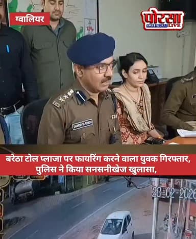 बरेठा टोल प्लाजा पर फायरिंग करने वाला युवक गिरफ्तार, पुलिस ने किया सनसनीखेज खुलासा,
ग्वालियर के बरेठा टोल प्लाजा पर फाय...