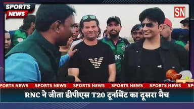 DPSS क्रिकेट बोर्ड T-20 टूर्नामेंट: रोहिणी में RNC टीम ने लहराया जीत का परचम इस मौके पर बोलीवुड स्टार जुनेद हुसैन रहे मौ...
