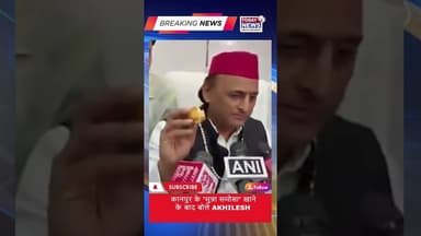 कानपुर के ‘मुन्ना समोसा’ खाने के बाद बोले Akhilesh! TODAY24 NEWS