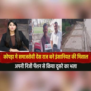 कोपड़ा मे समाजसेवी देस राज बने इंसानियत की मिसाल
अपनी निजी पेंशन से किया दूसरे का भला
#DesRaj #InsaniyatKiMisaal #Soci...