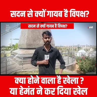 सदन से क्यों गायब है विपक्ष ?
क्या होने वाला है खेला ? या हेमंत ने कर दिया खेल
#jharkhandvidhansabha #vidhansabha #mla...