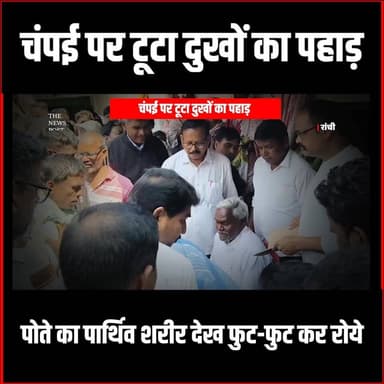 चंपई पर टूटा दुखों का पहाड़ , पोते का पार्थिव शरीर देख फुट-फुट कर रोये
#champaisoren #thenewspost #veersoren #breking #c...