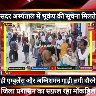 बेगूसराय सदर अस्पताल में #भूकंप की सूचना मिलते ही लोगों ने कहा सफ़ल रहा जिला प्रशासन का मॉकड्रिल----